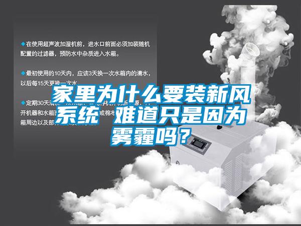 家裏為什麽要裝新風係統 難道隻是因為霧霾嗎？