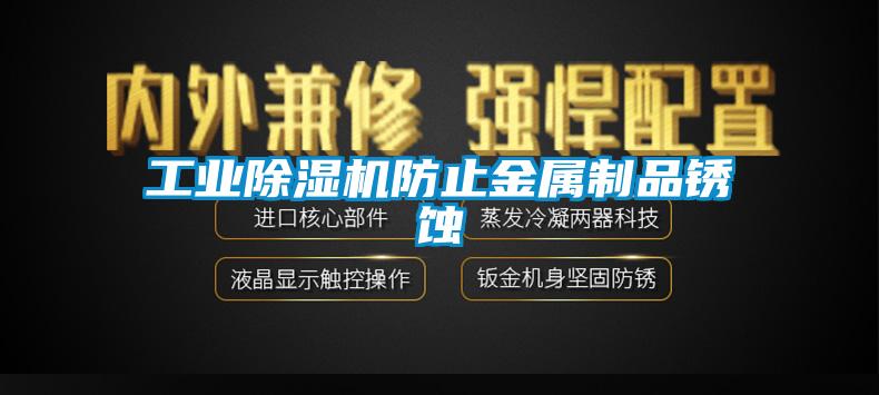 工業草莓视频下载网址防止金屬製品鏽蝕