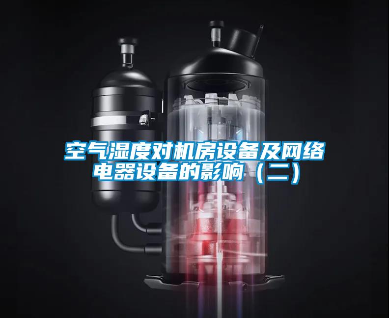 空氣濕度對機房設備及網絡電器設備的影響（二）