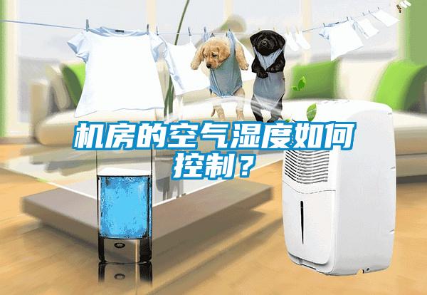 機房的空氣濕度如何控製？