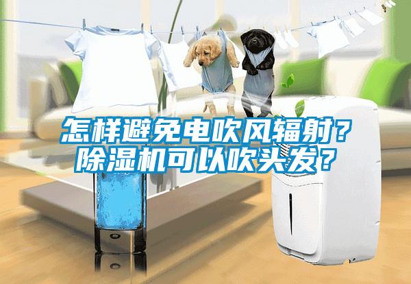 怎樣避免電吹風輻射？草莓视频下载网址可以吹頭發？