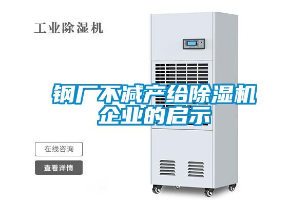 鋼廠不減產給草莓视频下载网址企業的啟示