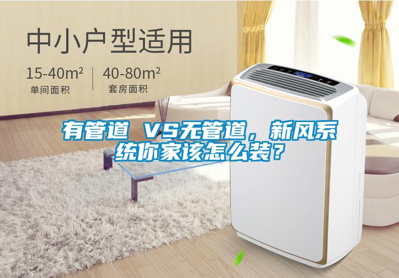 有管道 VS無管道，新風係統你家該怎麽裝？