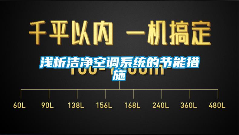 淺析潔淨空調係統的節能措施