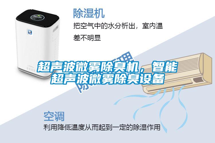 超聲波微霧除臭機，智能超聲波微霧除臭設備
