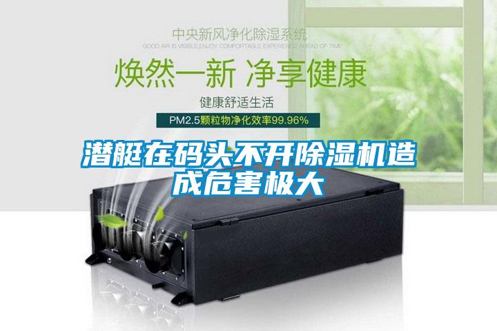 潛艇在碼頭不開草莓视频下载网址造成危害極大