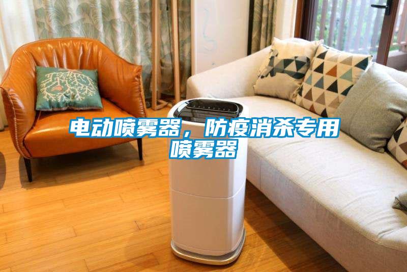 電動噴霧器，防疫消殺專用噴霧器