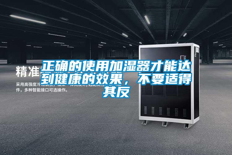 正確的使用加濕器才能達到健康的效果，不要適得其反