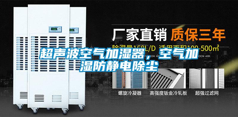 超聲波空氣加濕器，空氣加濕防靜電除塵