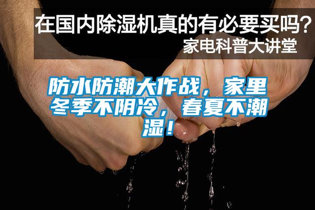 防水防潮大作戰，家裏冬季不陰冷，春夏不潮濕！