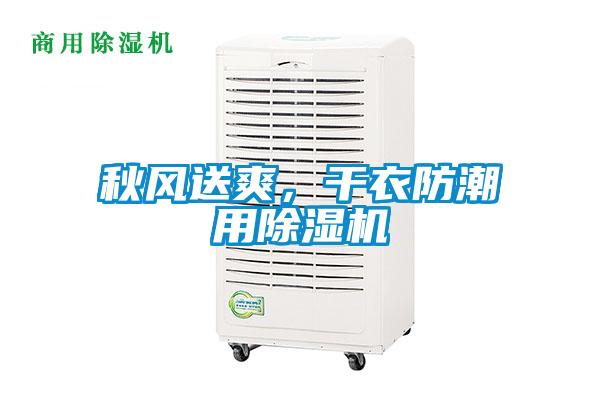 秋風送爽，幹衣防潮用草莓视频下载网址