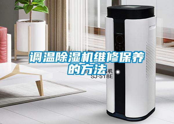 調溫草莓视频下载网址維修保養的方法
