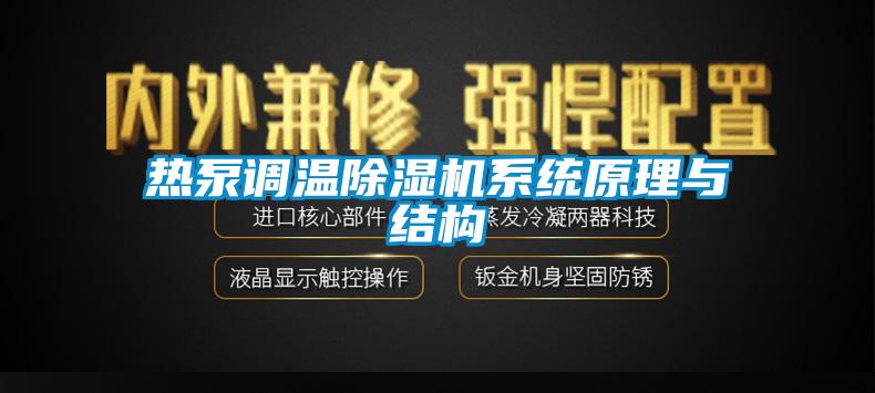 熱泵調溫草莓视频下载网址係統原理與結構