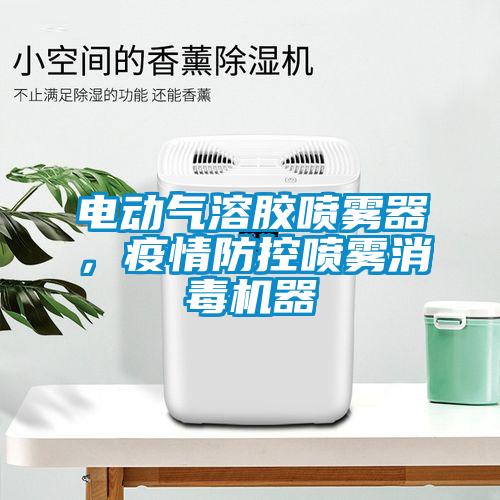 電動氣溶膠噴霧器，疫情防控噴霧消毒機器