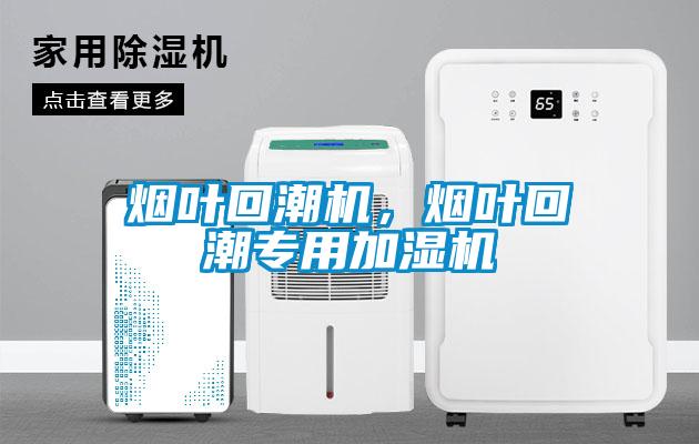 煙葉回潮機，煙葉回潮專用加濕機