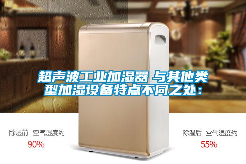 超聲波工業加濕器　與其他類型加濕設備特點不同之處：