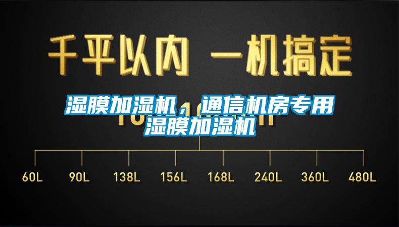 濕膜加濕機，通信機房專用濕膜加濕機