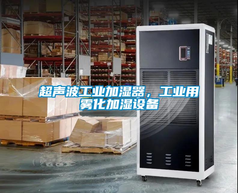 超聲波工業加濕器，工業用霧化加濕設備