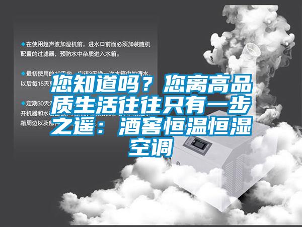 您知道嗎？您離高品質生活往往隻有一步之遙：酒窖恒溫恒濕空調