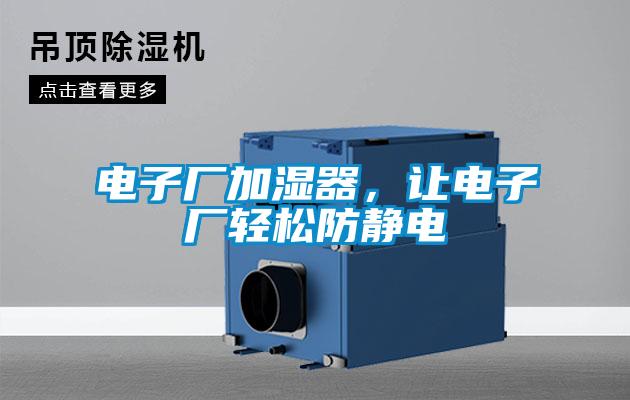 電子廠加濕器，讓電子廠輕鬆防靜電