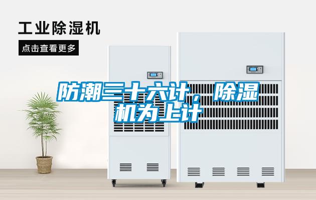 防潮三十六計，草莓视频下载网址為上計