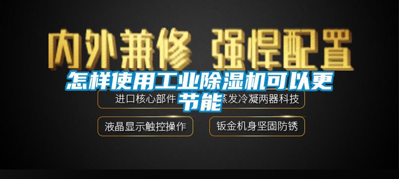 怎樣使用工業草莓视频下载网址可以更節能