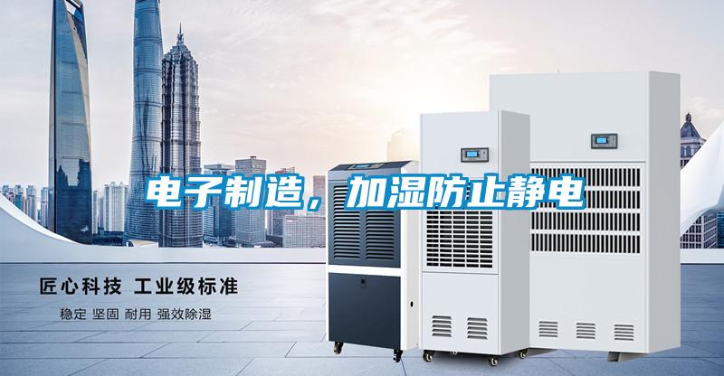 電子製造，加濕防止靜電