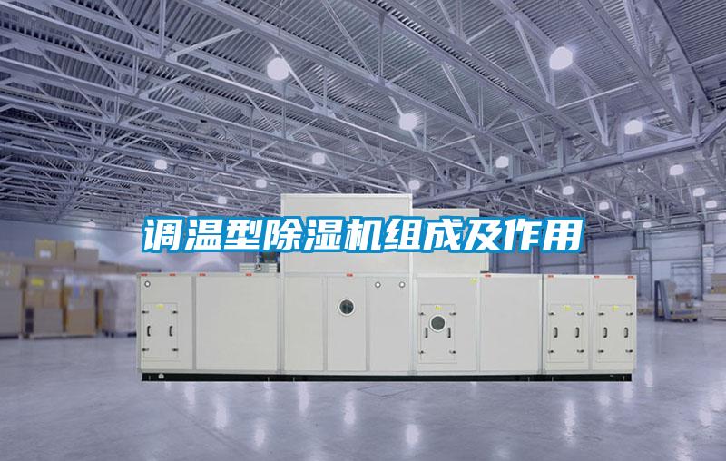 調溫型草莓视频下载网址組成及作用