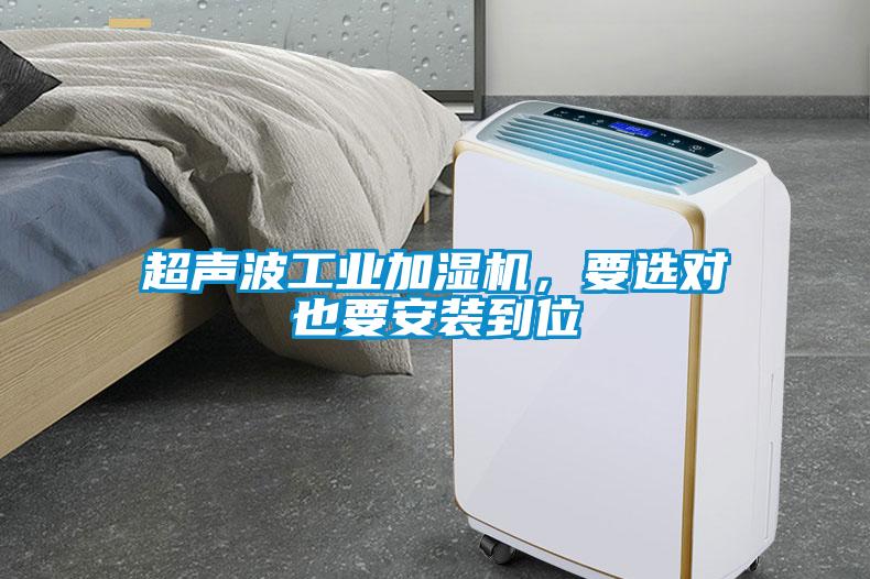 超聲波工業加濕機，要選對也要安裝到位