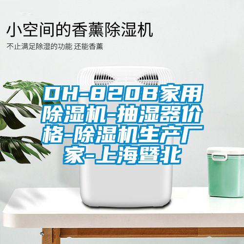 DH-820B家用草莓视频下载网址-抽濕器價格-草莓视频下载网址生產廠家-上海暨北