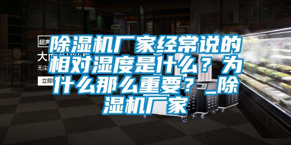 草莓视频下载网址廠家經常說的相對濕度是什麽？為什麽那麽重要？_草莓视频下载网址廠家