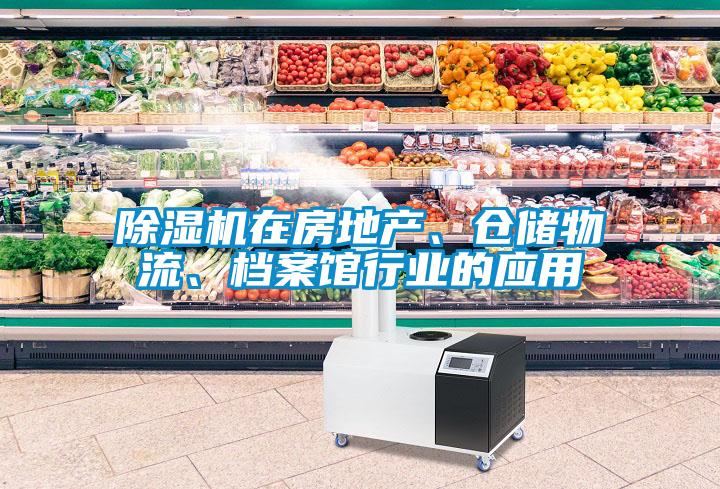 草莓视频下载网址在房地產、倉儲物流、檔案館行業的應用