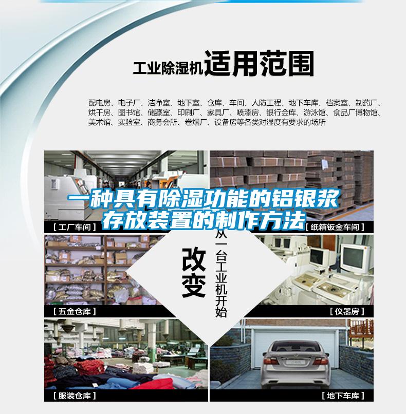 一種具有除濕功能的鋁銀漿存放裝置的製作方法