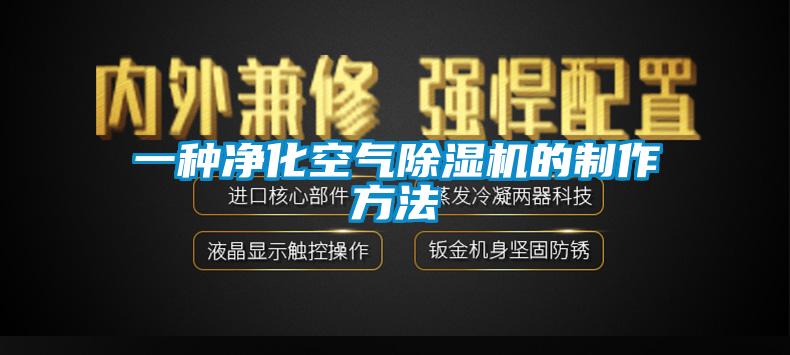 一種淨化空氣草莓视频下载网址的製作方法