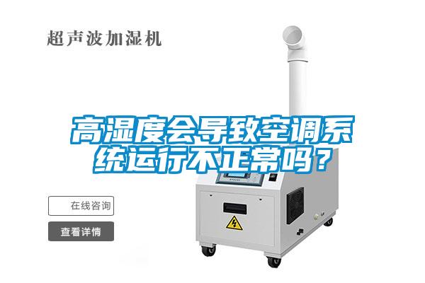 高濕度會導致空調係統運行不正常嗎？