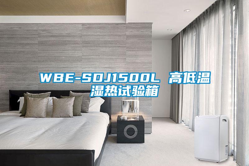 WBE-SDJ1500L 高低溫濕熱試驗箱