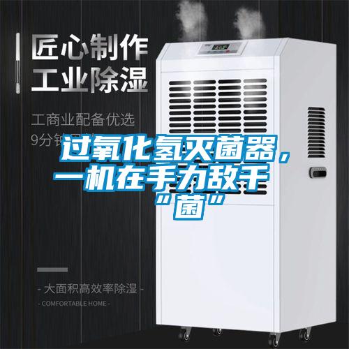 過氧化氫滅菌器，一機在手力敵千“菌”