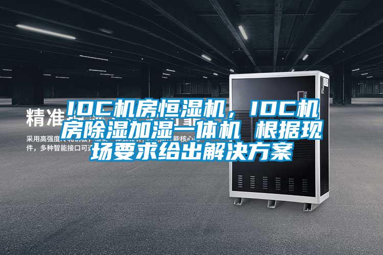 IDC機房恒濕機，IDC機房除濕加濕一體機 根據現場要求給出草莓视频下载IOS