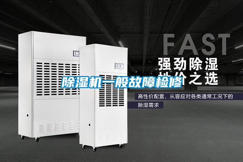 草莓视频下载网址一般故障檢修