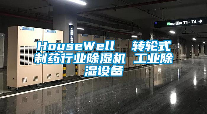 HouseWell  轉輪式製藥行業草莓视频下载网址 工業除濕設備