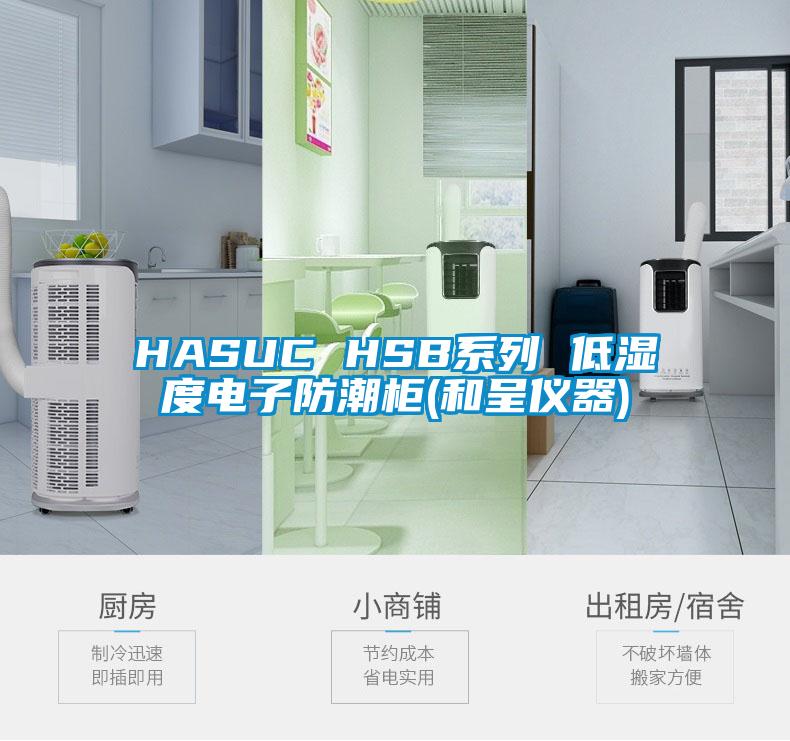 HASUC HSB係列 低濕度電子防潮櫃(和呈儀器)