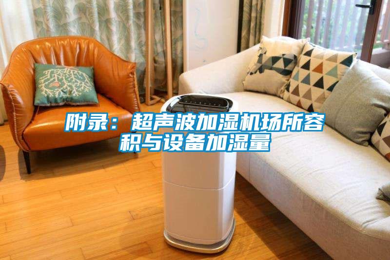 附錄：超聲波加濕機場所容積與設備加濕量