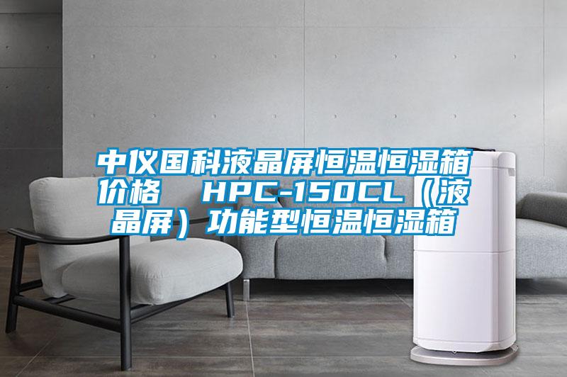 中儀國科液晶屏恒溫恒濕箱價格  HPC-150CL（液晶屏）功能型恒溫恒濕箱