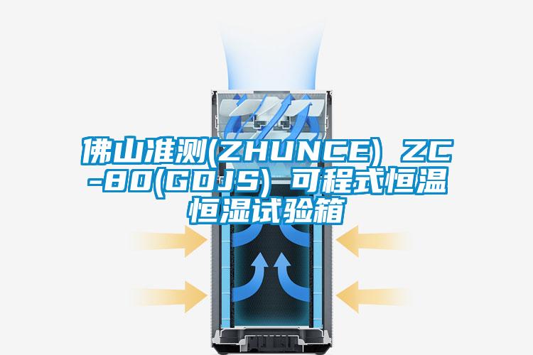 佛山準測(ZHUNCE) ZC-80(GDJS) 可程式恒溫恒濕試驗箱