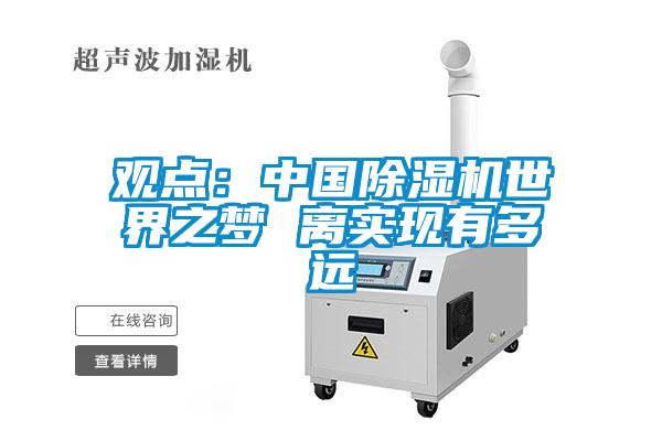 觀點：中國草莓视频下载网址世界之夢 離實現有多遠