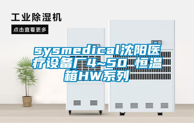 sysmedical沈陽醫療設備廠4~50℃恒溫箱HW係列