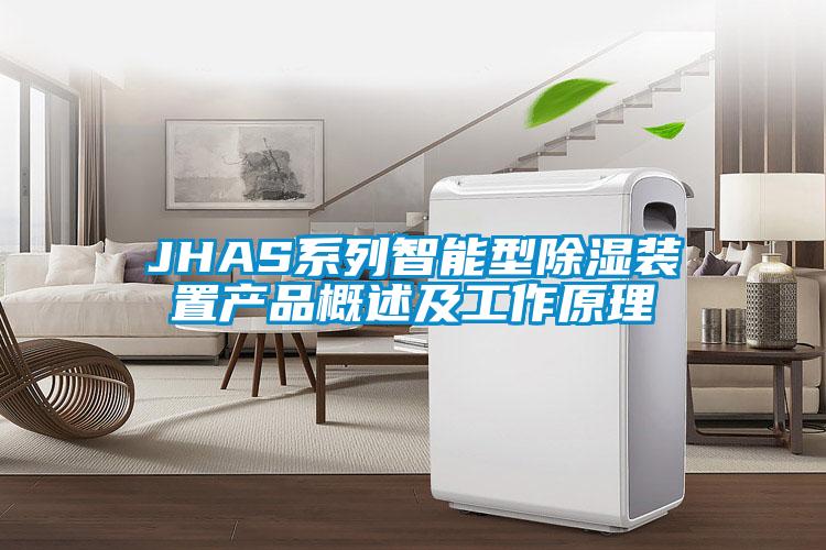 JHAS係列智能型除濕裝置產品概述及工作原理