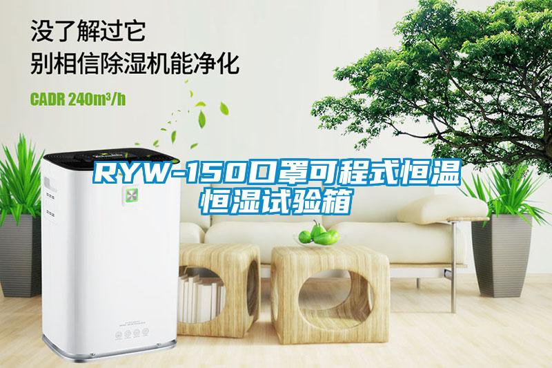 RYW-150口罩可程式恒溫恒濕試驗箱