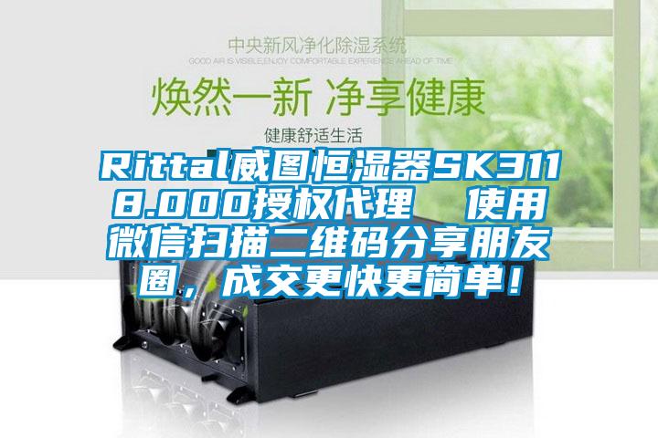 Rittal威圖恒濕器SK3118.000授權代理  使用微信掃描二維碼分享朋友圈，成交更快更簡單！