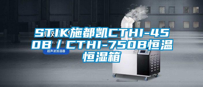 STIK施都凱CTHI-450B／CTHI-750B恒溫恒濕箱